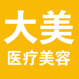 西安大美医疗美容
