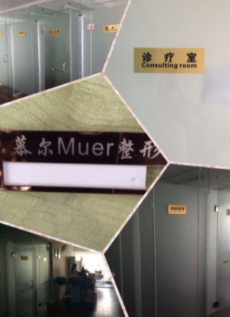 洛阳慕尔整形医院