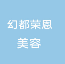 佛山幻都荣恩医疗美容...