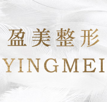 珠海盈美医疗美容