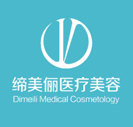 漯河缔美俪医疗美容