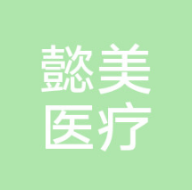 珠海懿美医疗美容