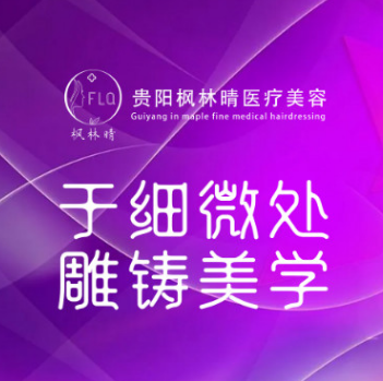 贵阳枫林晴医疗美容