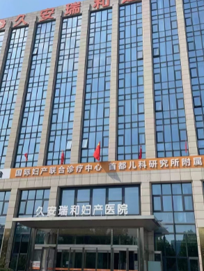 廊坊久安瑞和妇产医院