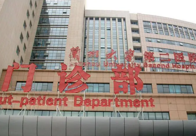 兰州大学第二医院