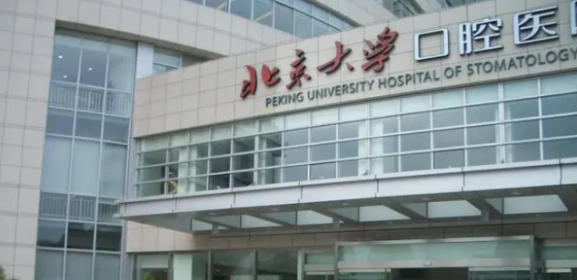 北京大学口腔医院