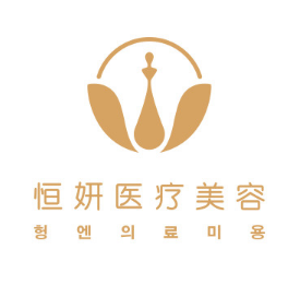 深圳恒妍医疗美容门诊...