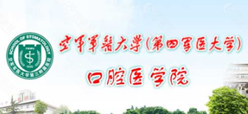 西安空军军医大学口腔...