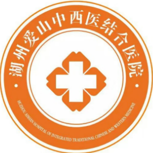 湖州爱山中西医结合医...