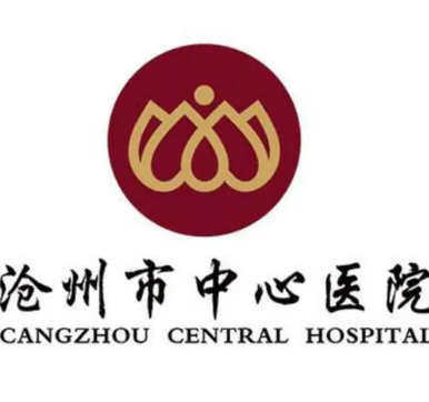 沧州市中心医院