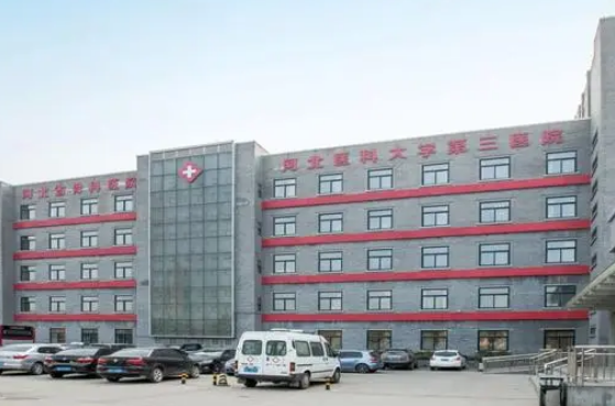 河北医科大学第三医院