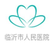 临沂市人民医院
