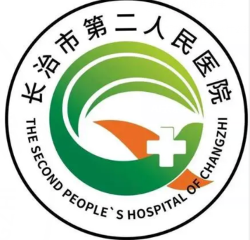长治市第二人民医院