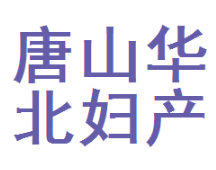 唐山华北妇产医院