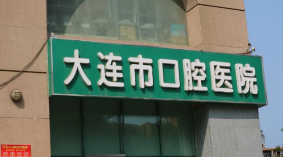 大连市口腔医院