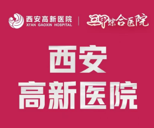 西安高新医院医疗美容...