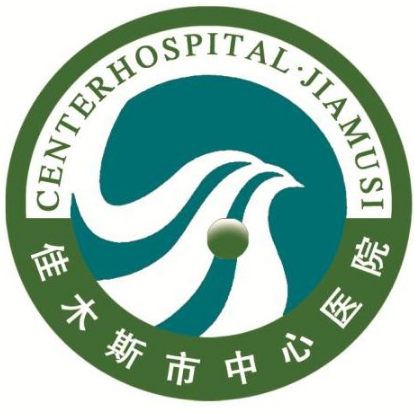 佳木斯市中心医院