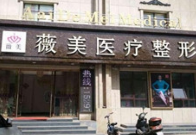 张家口薇美医疗美容