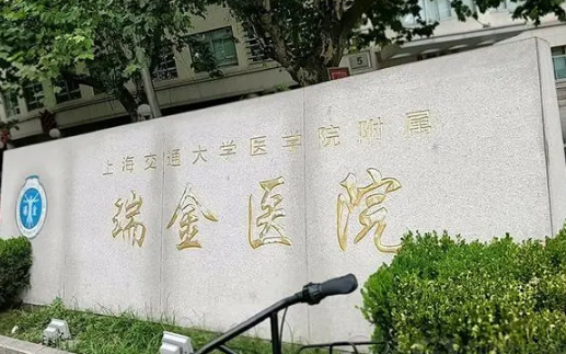 上海瑞金医院
