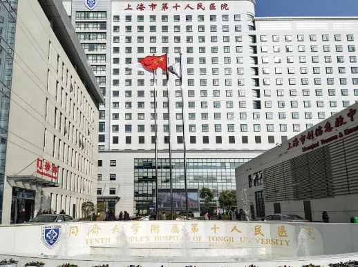 上海市第十人民医院