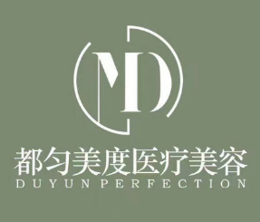 都匀美度医疗美容