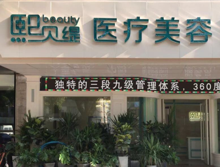 苏州熙贝缇医疗美容