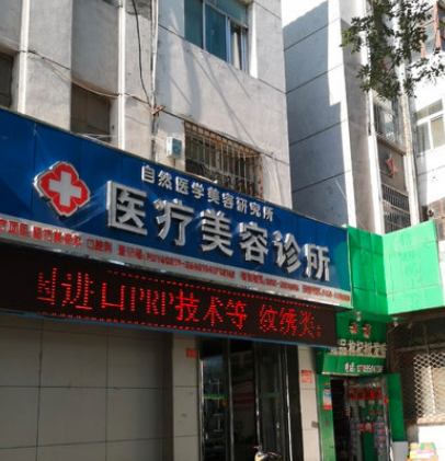 银川自然医学美容