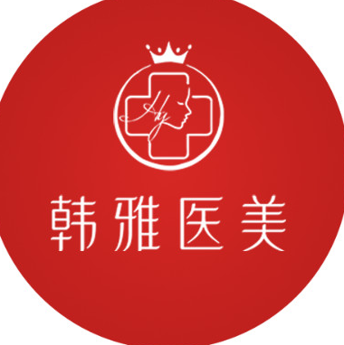 仙桃韩雅医疗美容诊所