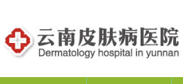 云南皮肤病医院