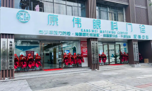 海南琼山康伟眼科门诊...