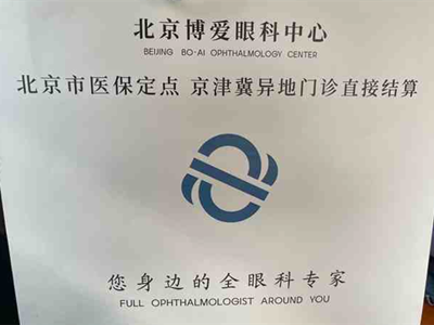 北京复兴博爱眼科
