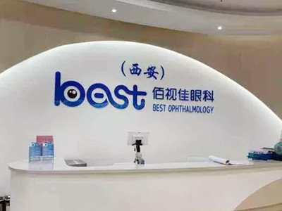西安佰视佳眼科门诊部