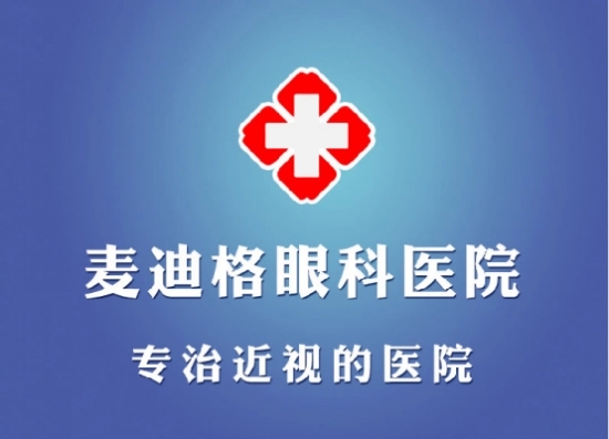 西安麦迪格眼科医院