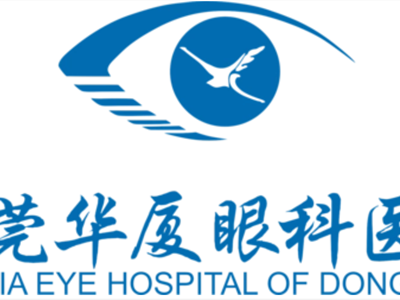 东莞华厦眼科医院