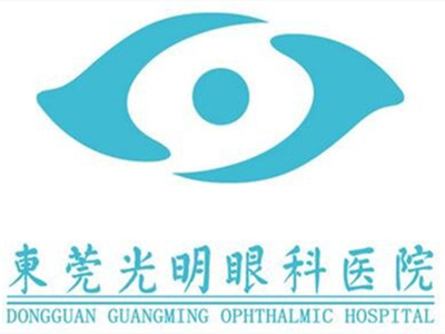 东莞光明眼科医院
