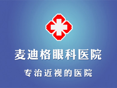 贵阳麦迪格眼科医院