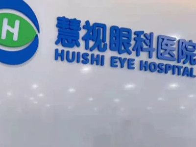合肥慧视眼科医院
