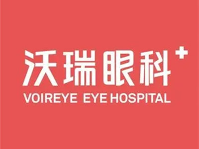 合肥沃瑞眼科医院