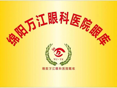 绵阳万江眼科医院