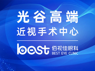成都佰视佳眼科医院