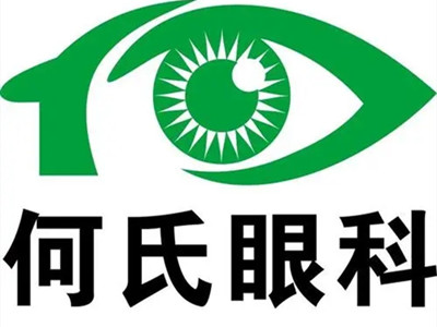 成都何氏眼科医院