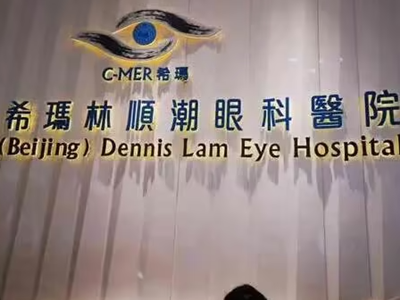 深圳希玛林顺潮眼科医...