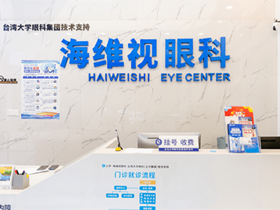苏州海维视眼科医院