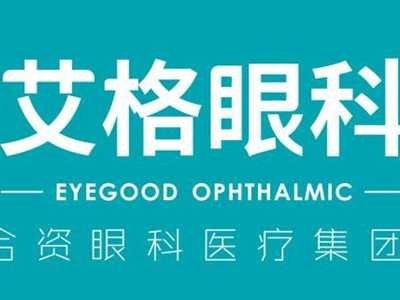 武汉艾格眼科医院