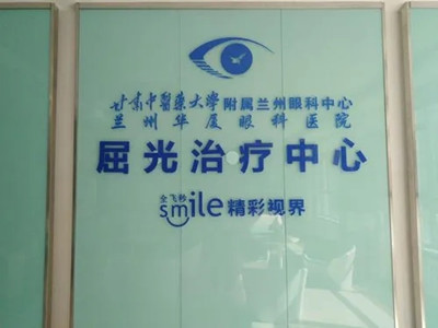 兰州华厦眼科医院