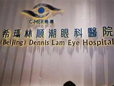 惠州希玛林顺潮眼科医...