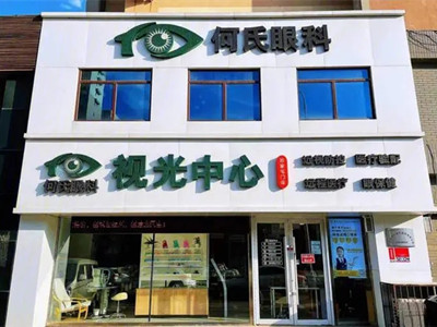 北京何氏眼科医院