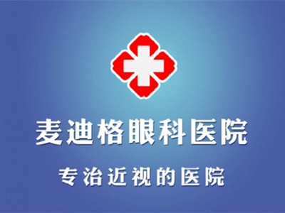 济南麦迪格眼科医院