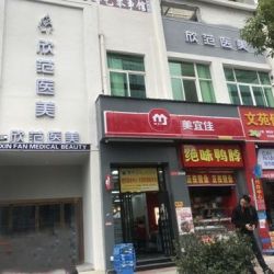 赣州欣范医疗美容门诊...