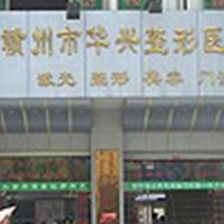 赣州市华兴整形医院